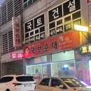 청주 봉명동 곱창전골 맛집 &#39;국보순대&#39;