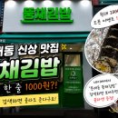 원김밥 - 창원시 성산구 가양로 44 | 문래동 뚱채김밥 후기｜천원 김밥에 콜라까지 주는 곳