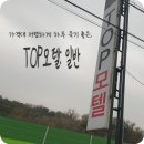 탑(Top) 모텔 이미지