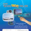 2009『철도안전 UCC 대회』개최 이미지