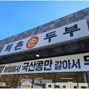 퇴촌손두부 이미지
