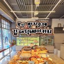 김해덕베이커리