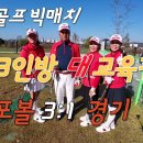 파크골프 피닉스 모델 3인방 대 교육강사의 빅매치게임 포볼스트로크플레이 3:1팀 경기 이미지