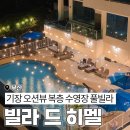 빌라 드 미르 | 기장 빌라드히멜 숙소 후기｜복층 구조에 개인 수영장까지 완벽한 오션뷰 풀빌라