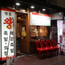 금강산왕족발