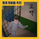 도우리컴퍼니 | [방탈출] 고백_홍대 키이스케이프 | 100방 기념 테마, 방린이끼리 가봤다