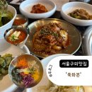 아부찌부대찌개구의점 | 서울 자양동 구의 맛집 ‘육화본’ : 점심메뉴(육회비빔밥, 김치찌개) 맛보기