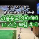이상골프아카데미 | 잠실골프레슨 잘하고 시설 좋은 이룸골프아카데미 1:1 레슨 체험 후기