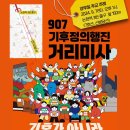 907 기후정의 거리미사 이미지