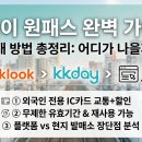 간사이 원패스 구매 방법 총정리 - 클룩·케이케이데이·공식사이트 어디가 나을까