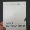 생의찬가 | 헤르만 헤세, 음악 위에 쓰다 - 헤르만헤세 / 첫 음이 울리는 꿈의 한순간 멀리서 다가오는 아름다운 예감!