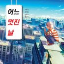 어느 멋진날 이미지