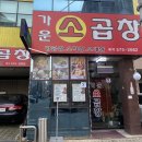 양재시민의숲맛집 가운소곱창 최상급 한우소곱창