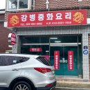 강병중화요리 - 김제시 원평로 42 | 강병중화요리