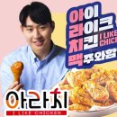아라치치킨 용암동남지구점 | 용암동) 간장치킨의 세대교체ㅡ뼈 애간장 치킨 "아라치 청주용암동남지구점"