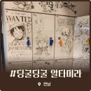 딩굴딩굴 | 신촌 만화카페 추천 딩굴딩굴 알타미라 이색적인 인형 결제 시스템 후기
