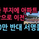 '육사 부지에 아파트 짓고 전남으로 이전' 100만 반대 서명돌입 (2-26.6.16) 성창경TV﻿ 이미지