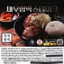 아이스박스잠실나루점 | [잠실] 정순함박 : 새우함박스테이크 밀키트 추천