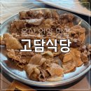 삼남곱창 | [고담식당] 울산 언양 가성비 맛집 | 불향가득 돼지불고기