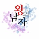 [찬백/카세] 왕의 남자 (King And The Clown) 11 이미지