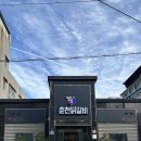 임곡원조춘천닭갈비 포항시청점 | 포항 이동 맛집 항아리 숙성 닭갈비 점심특선맛집 부자옥닭갈비 포항시청점