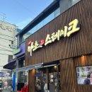 이소콘도 | [수원 인계동 맛집] 마초스테이크 (추성훈 맛집)