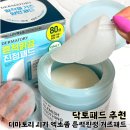 닥토 | 여름철 진정패드 추천, 더마토리 시카 엑소좀 데일리 닥토 후기