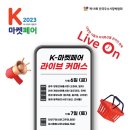 K-마켓