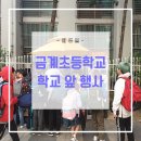 금계초등학교 앞 이미지