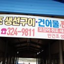 미자네건어물