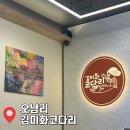 신전떡볶이오남점 | 오남리 맛집 김미화코다리