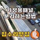 안산루프태양광 | 아파트베란다 태양광패널 고장으로 철거진행! 고장난 가정용패널 방치하면 위험해요!