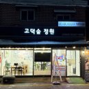 고덕숲정원 이미지
