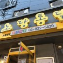 노랑통닭노량진점 이미지