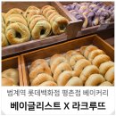 안양건설회관 | 안양 빵집 평촌 롯데백화점 베이글 맛집 베이글리스트 포장