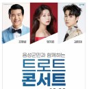 음성군민과 함께하는 트로트 콘서트 이미지