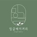 밍글베이커리 이미지