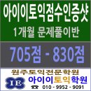 【원주토익학원 아이이토익】★705점-830점 1개월문제풀이반인증샷!!!★5월,6월 사전등록 서둘러 주세요~~ 이미지