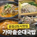 가마솥순대 | 운정신도시 맛집 가마솥순대국밥 리얼 후기 얼큰순대국 편백찜정식 함박스테이크정식