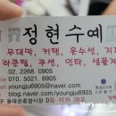 정현수예