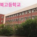 경북고등학교 이미지