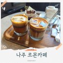 르몬(Le Mohn) 나주혁신점 | 나주 카페 Le Mohn 필터커피부터 헤비라떼까지 르몬 몽상의향기