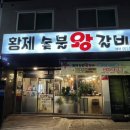 황제숯불왕갈비 이미지