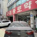 구리종로약국 이미지