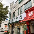 용진분식