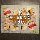 정초밥회수산 | [리뷰] 외대 숙성회 초밥 맛집 또정초밥 오마카세초밥 후기