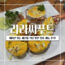베트남 나트랑 맛집 : 에어컨이 있는 라라 씨푸드(LALA SEAFOOD) 할인 정보, 메뉴 후기