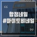 합정네일 잘하는 곳, 마이토비네일 다녀왔어요!