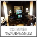 합정 보컬레슨 후기, 자신감 업~! 멜로우사운드스튜디오