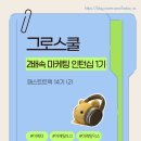[MARKETING 5.0] 힙한 브랜드를 만드는 디지털 마케팅 커뮤니케이션 | [2배속 마케팅 인턴십 1기] 패스트트랙 14기(META 광고 실습) 맛보기2 + 패스포트 5기 DAY01- Day 06